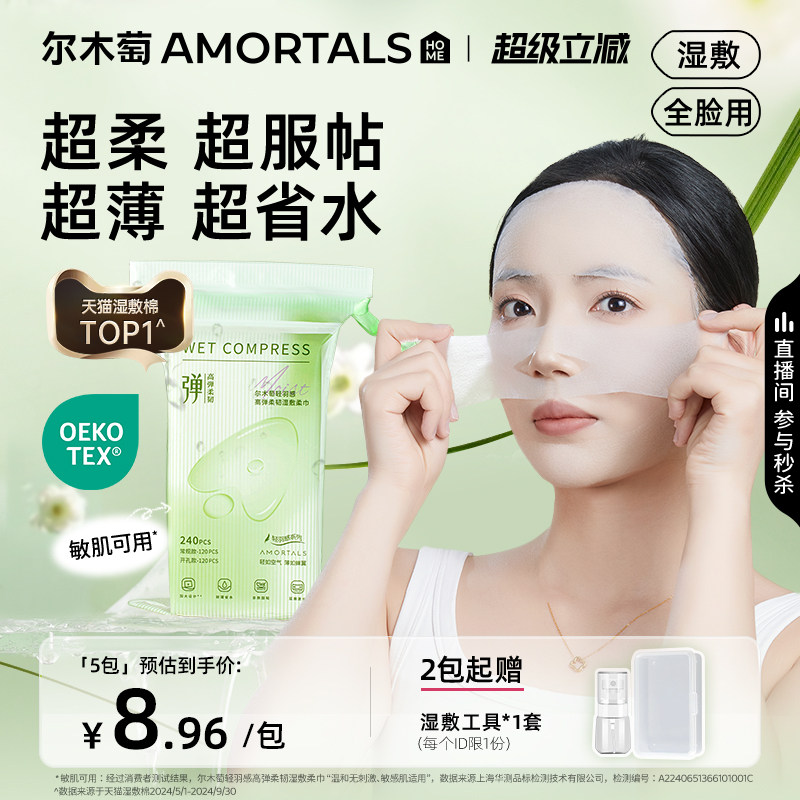 尔木萄高弹湿敷柔巾超薄面膜图片