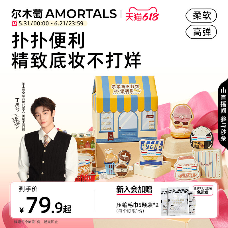 【丁禹兮同款】尔木萄便利店随心搭套盒底妆干湿两用粉底液专用