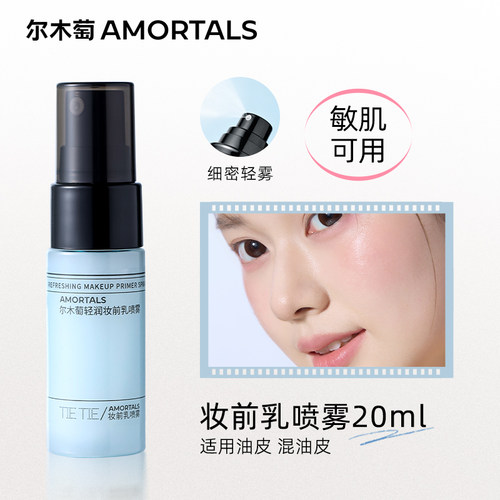 尔木萄轻润妆前喷雾面霜不易脱妆补水清爽便携油皮新手敏感肌适用