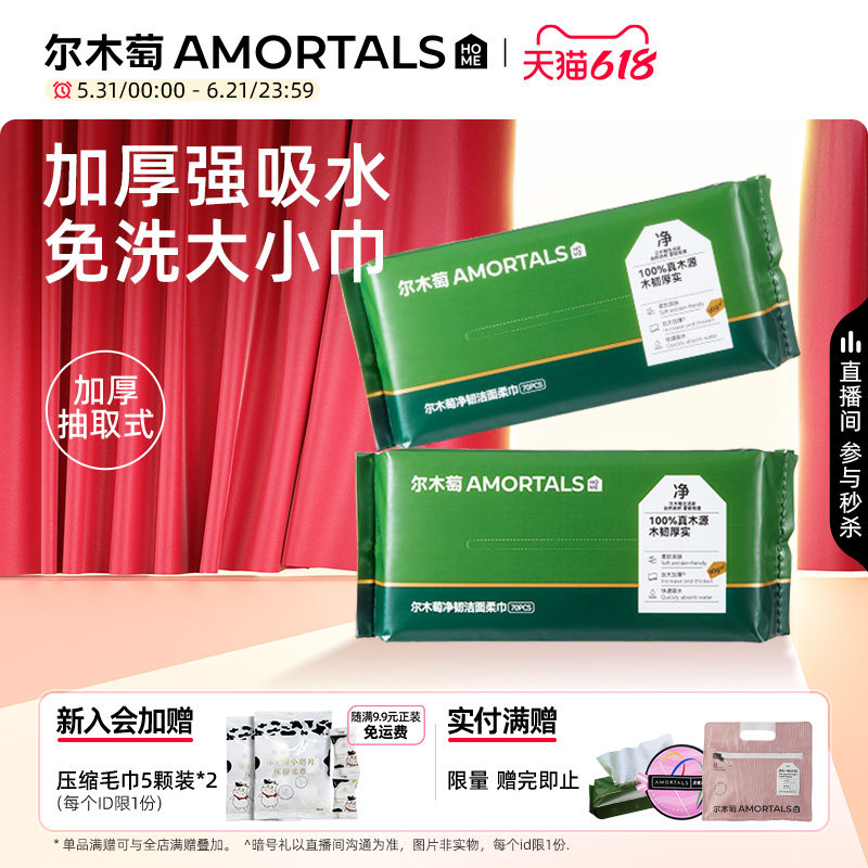 尔木萄抽取式洗脸巾一次性洁面巾加大加厚擦脸巾官方旗舰店正品女
