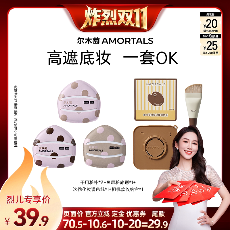 【炸烈双11！0元付定】尔木萄粉扑囤货套组100分粉扑气垫