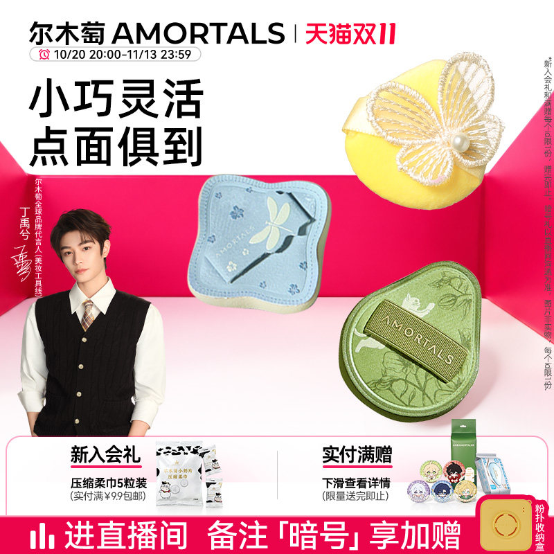 【丁禹兮同款】尔木萄花园系列MINI拇指粉扑套装细节遮瑕提亮修容