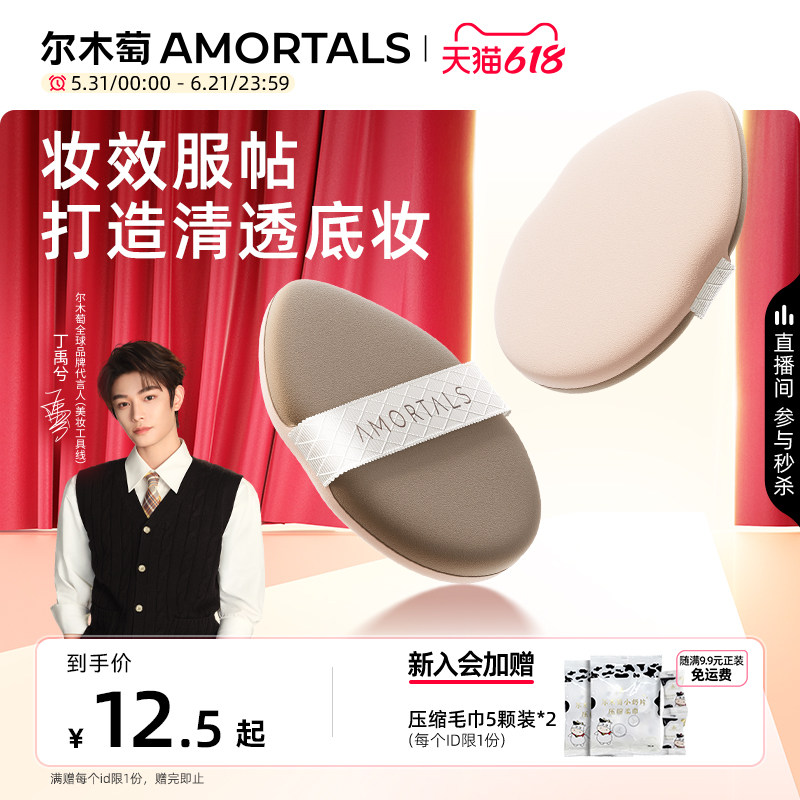 【丁禹兮同款】尔木萄无微不至气垫粉扑粉底液干湿两用替换专用