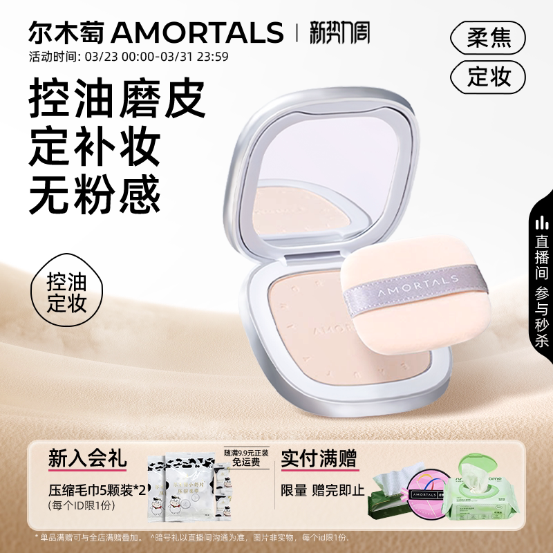 尔木萄提亮散粉干皮矿物定补妆大蜜粉饼持妆久控油正品官方旗舰店