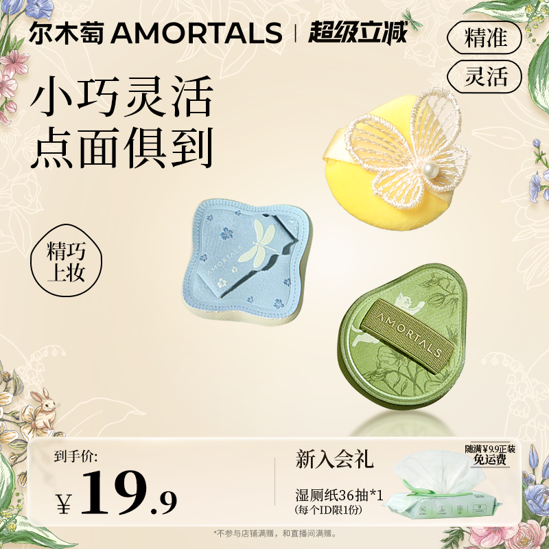 尔木萄艺术家花园系列MINI粉扑套装3枚装细节遮瑕提亮修容