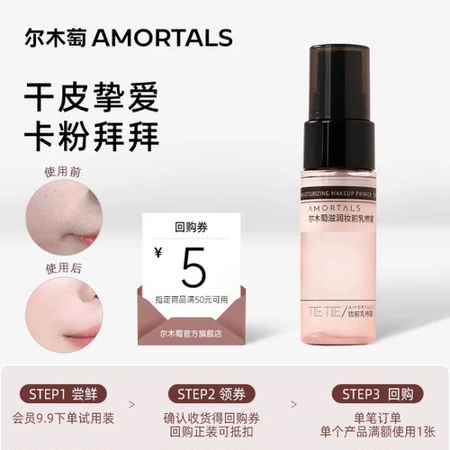 【U先&闪购】尔木萄滋润妆前喷雾不易脱妆爽肤补水保湿干皮适用