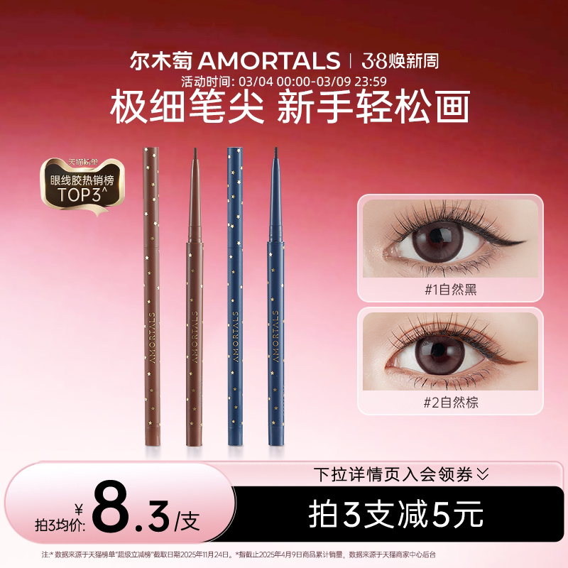 尔木萄点痣眼线笔眼睑下至胶笔防耐水防耐汗不易晕染持妆久极细新 - AMORTALS尔木萄官方旗舰店出品
