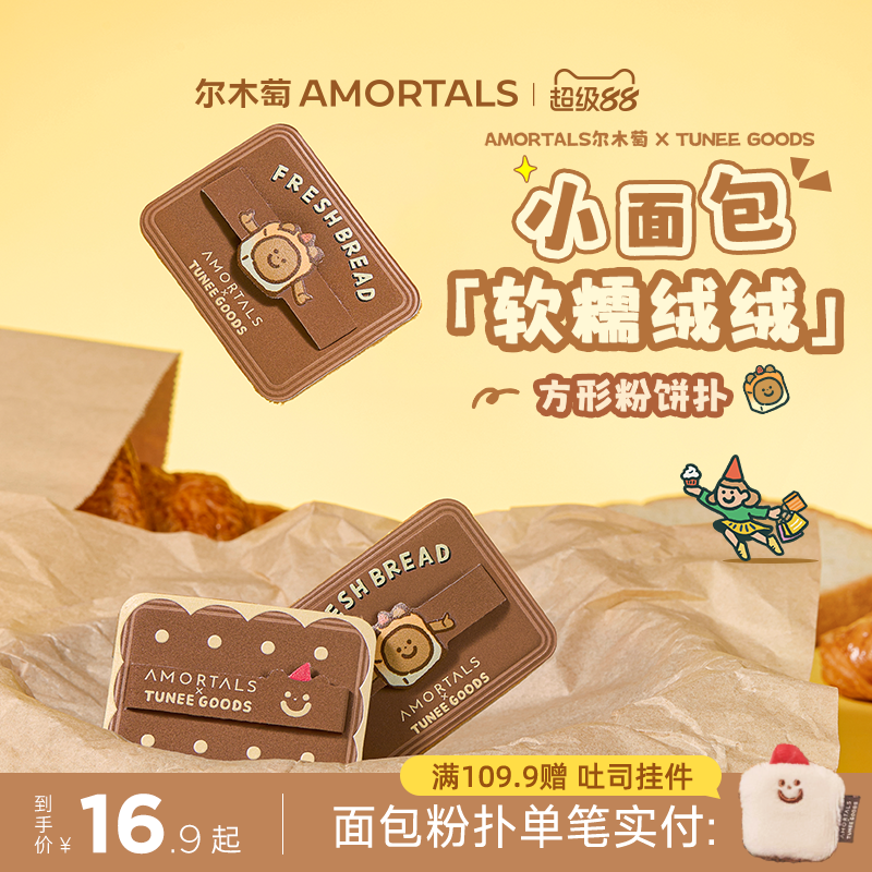 尔木萄 X TUNEE GOODS 面包系列方形粉饼粉扑植绒化定妆替换专用