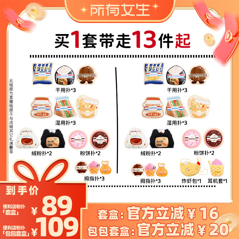 【所有女生直播间】尔木萄便利店粉扑套盒植绒粉扑