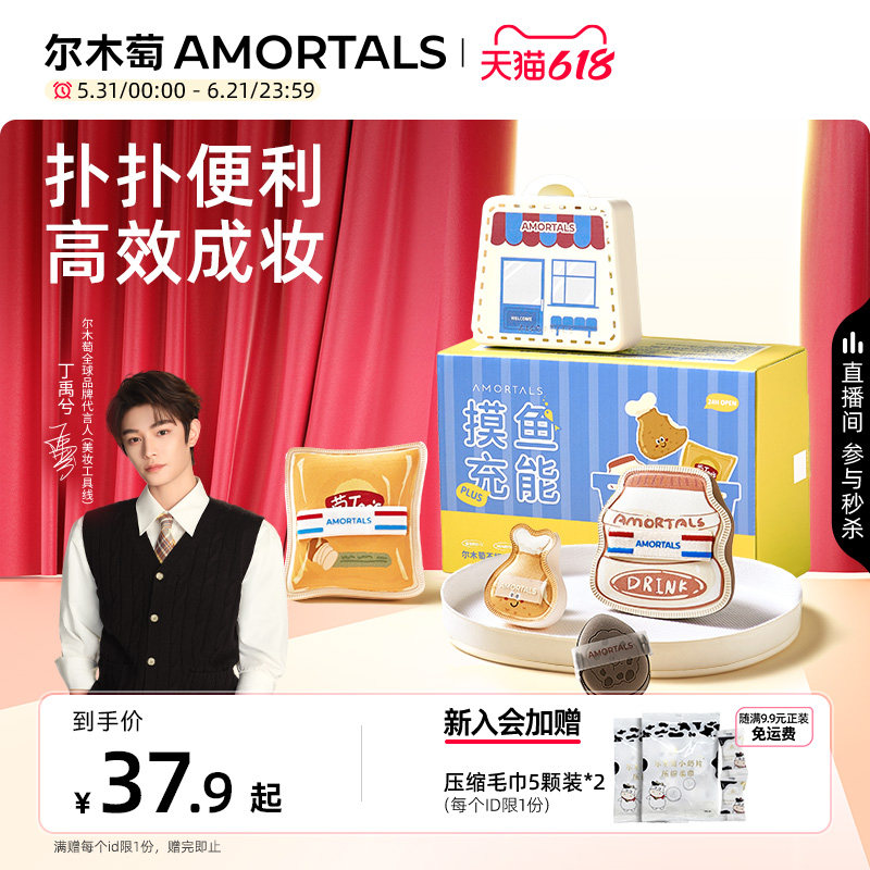【丁禹兮同款】尔木萄便利店2.0摸鱼充能粉扑套盒干湿拇指粉扑