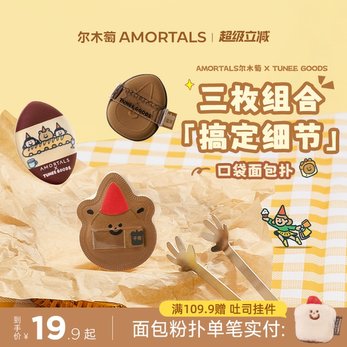 尔木萄 X TUNEE GOODS 口袋面包扑MINI拇指粉扑小拖鞋3枚腮红遮瑕