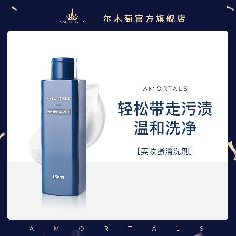 AMORTALS尔木萄粉扑专用清洗剂