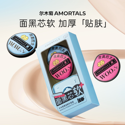 尔木萄黑加气垫棉花糖粉扑2枚装