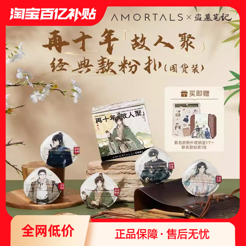 尔木萄盗墓笔记联名经典款粉扑