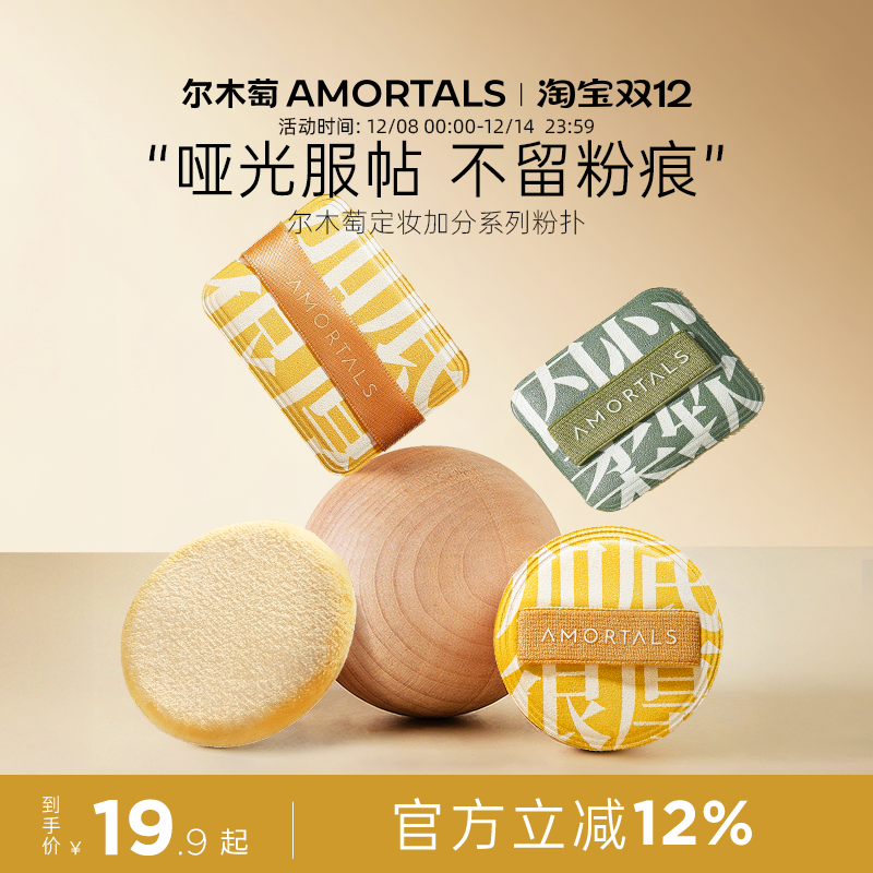 尔木萄定妆加分系列粉扑植绒粉扑粉饼定妆散蜜粉短绒清透替换专用