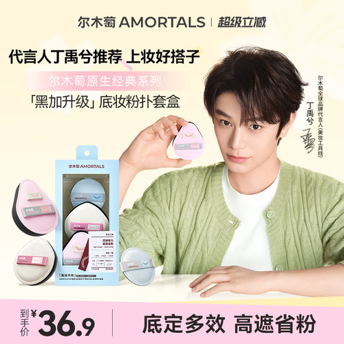 【丁禹兮同款】尔木萄原生系列棉花糖粉底液化妆师专用干用粉扑