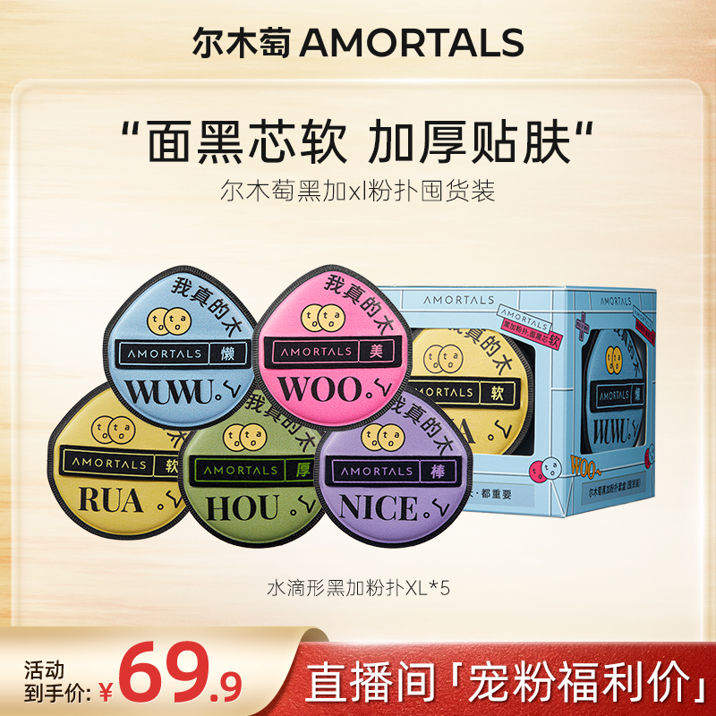 【自播专享】尔木萄黑加底妆100分xl不吃粉粉扑囤货装