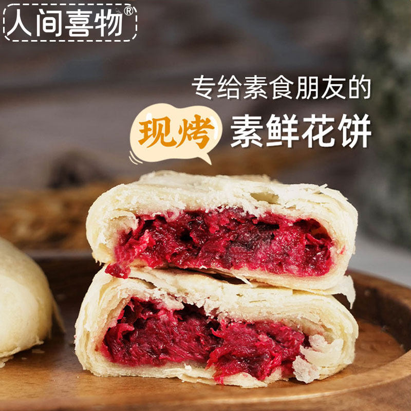 2盒人间喜物云南特产素食手工现烤玫瑰鲜花饼代早餐糕点零食礼装
