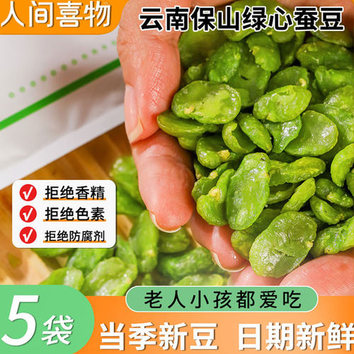 5袋云南保山绿心蚕豆干货零食