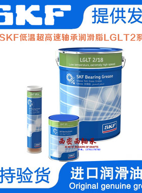 瑞典进口SKF白色润滑脂LGLT2/0.2/0.4/1/18 低温超高速转主轴油脂