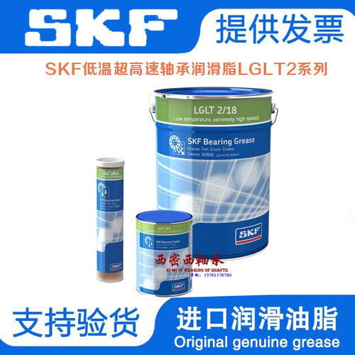 瑞典进口SKF白色润滑脂LGLT2/0.2/0.4/1/18 低温超高速转主轴油脂
