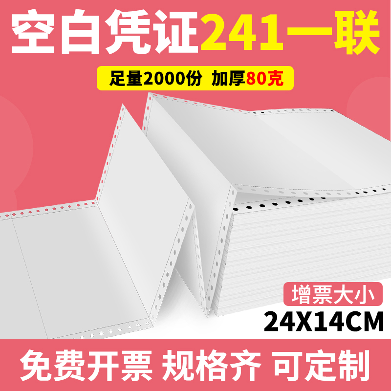 凌龙空白凭证打印纸 240 140针式针孔连打80克单层会计财务记账通用电脑凭证纸21 24*14 241单联带孔二三等分 办公设备/耗材/相关服务 打印纸 原图主图