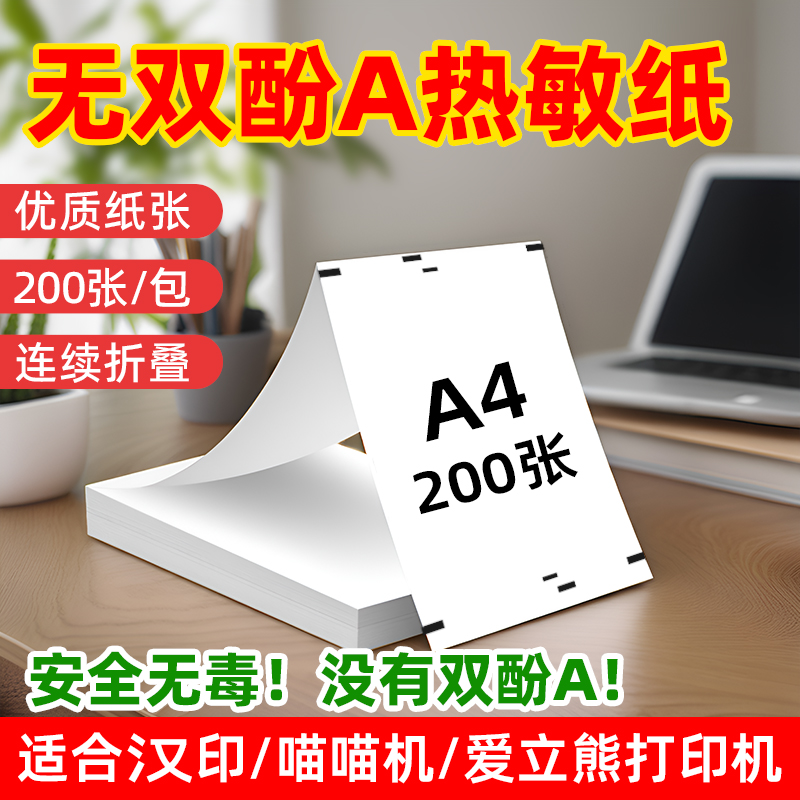 a4热敏折叠纸不含双酚A
