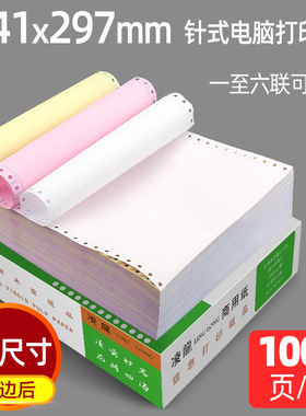 凌龙A4针式打印纸一二三四五联210x297mm彩色打印纸241x297mm针式a4带孔打印纸上海大众送货单六联多联打印纸
