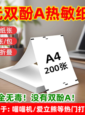 凌龙官方专用热敏打印纸a4热敏纸不含双酚A错题试卷适用汉打印喵喵机f2s得力x8爱立熊a40速干纸A4折叠纸200张