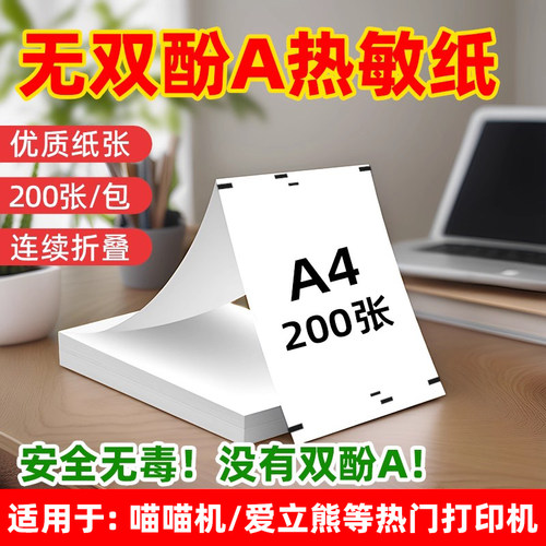 a4热敏折叠纸不含双酚A