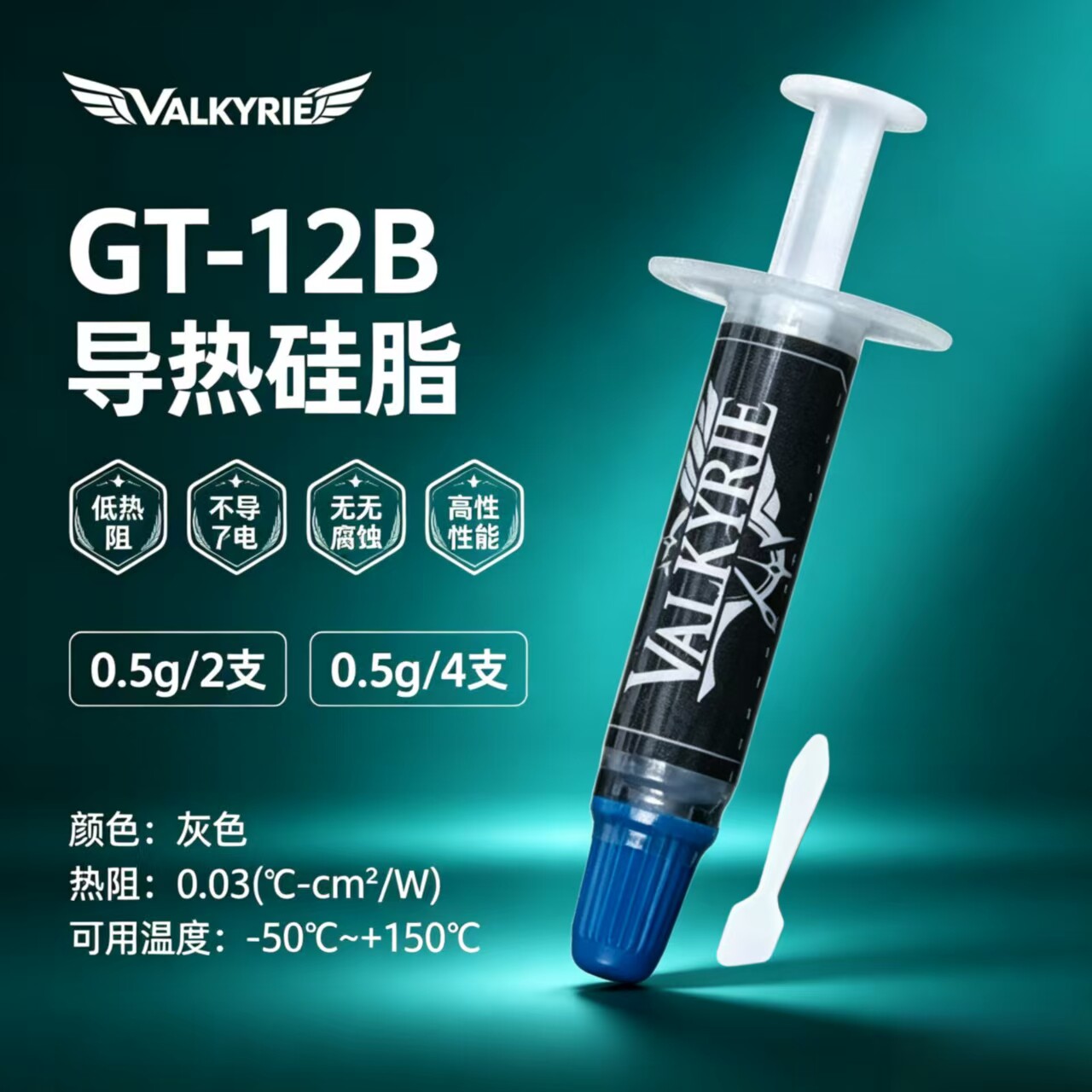 VK瓦里基里GT-12B导热硅脂笔记本cpu台式电脑显卡通用散热硅脂