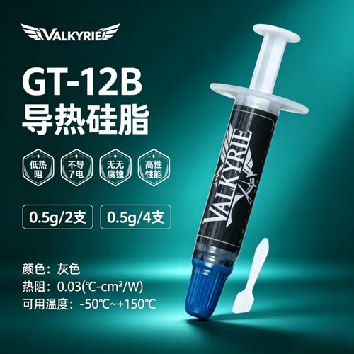 VK瓦里基里导热硅脂CPU显卡散热