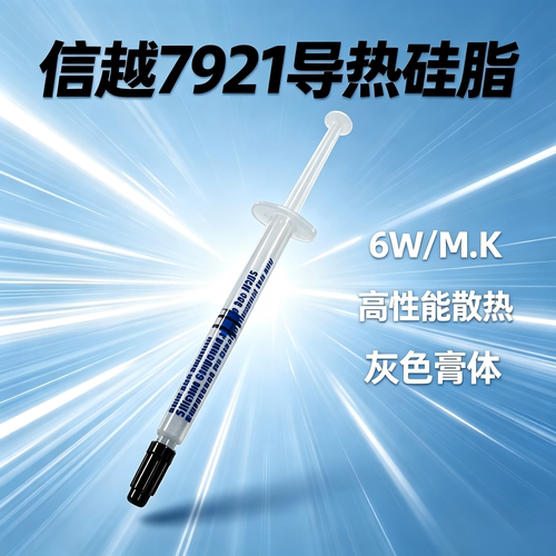 信越7921导热硅脂CPU显卡散热