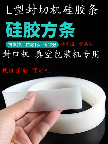 L型封切机配件耐高温硅胶条