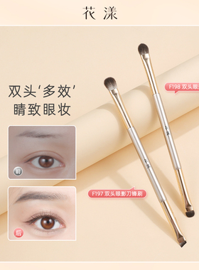 花漾秋瓷F197双头眼影刷锋刀眼线刷F198双头刷便携眼部刷化妆刷