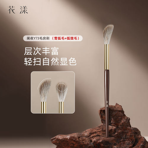 花漾阑夜Y73毛房刷腮红刷