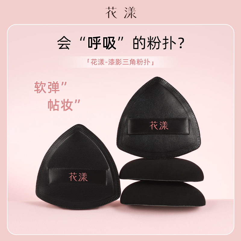 花漾漆影三角粉扑气垫干湿两用