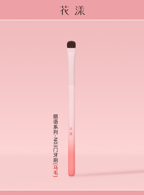花漾胭语N03门牙刷卧蚕眼影刷眼睑下至细节刷眼尾刷动物毛马毛刷