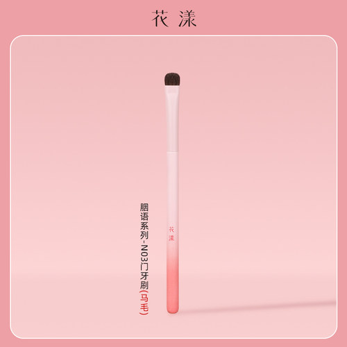 花漾胭语N03门牙刷眼睑刷