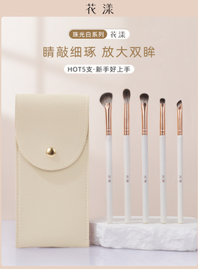 华阳珠光白色5片眼刷套装眼影刷鼻影刷细节刷便携式收纳袋边刀刷