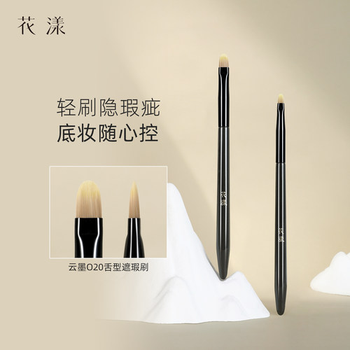 花漾云墨O20舌型遮瑕刷