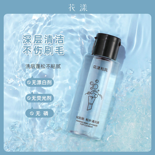 花漾化妆刷粉扑清洗液50ml