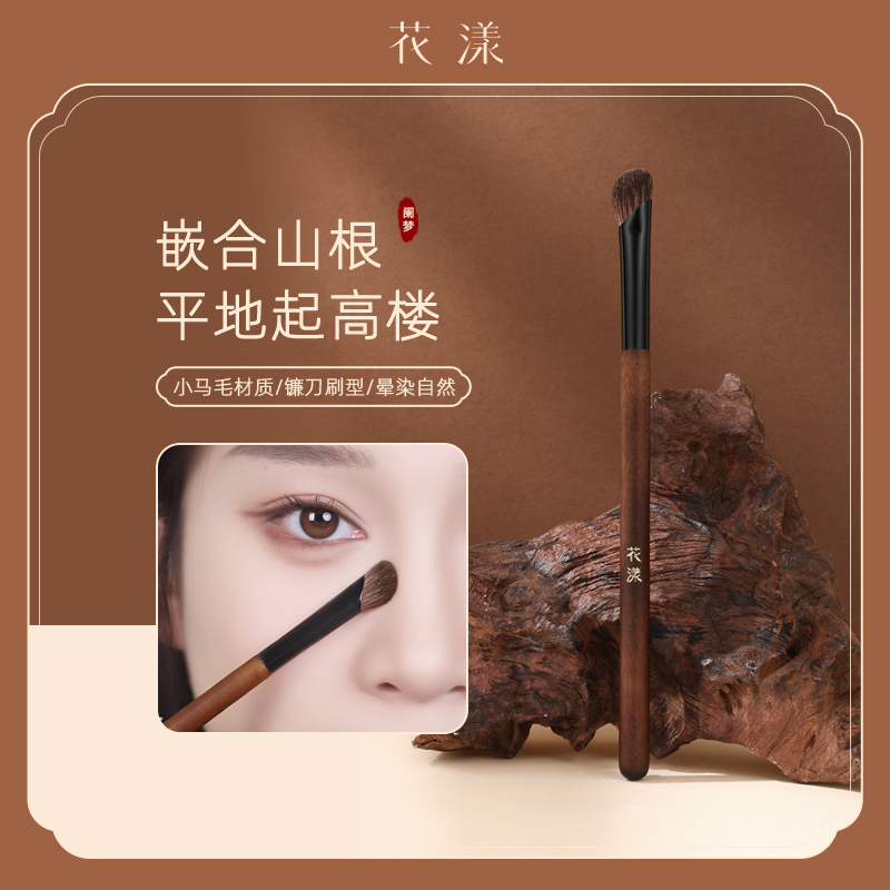 花漾阑梦N07镰刀鼻影刷