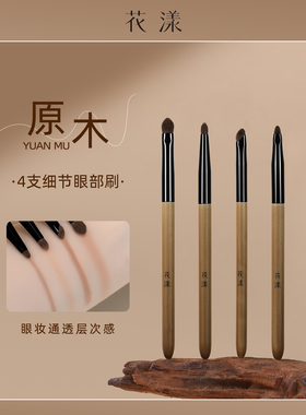 花漾原木4支细节眼部刷小马毛眼影刷精细晕染刷卧蚕眼睑下至刷子