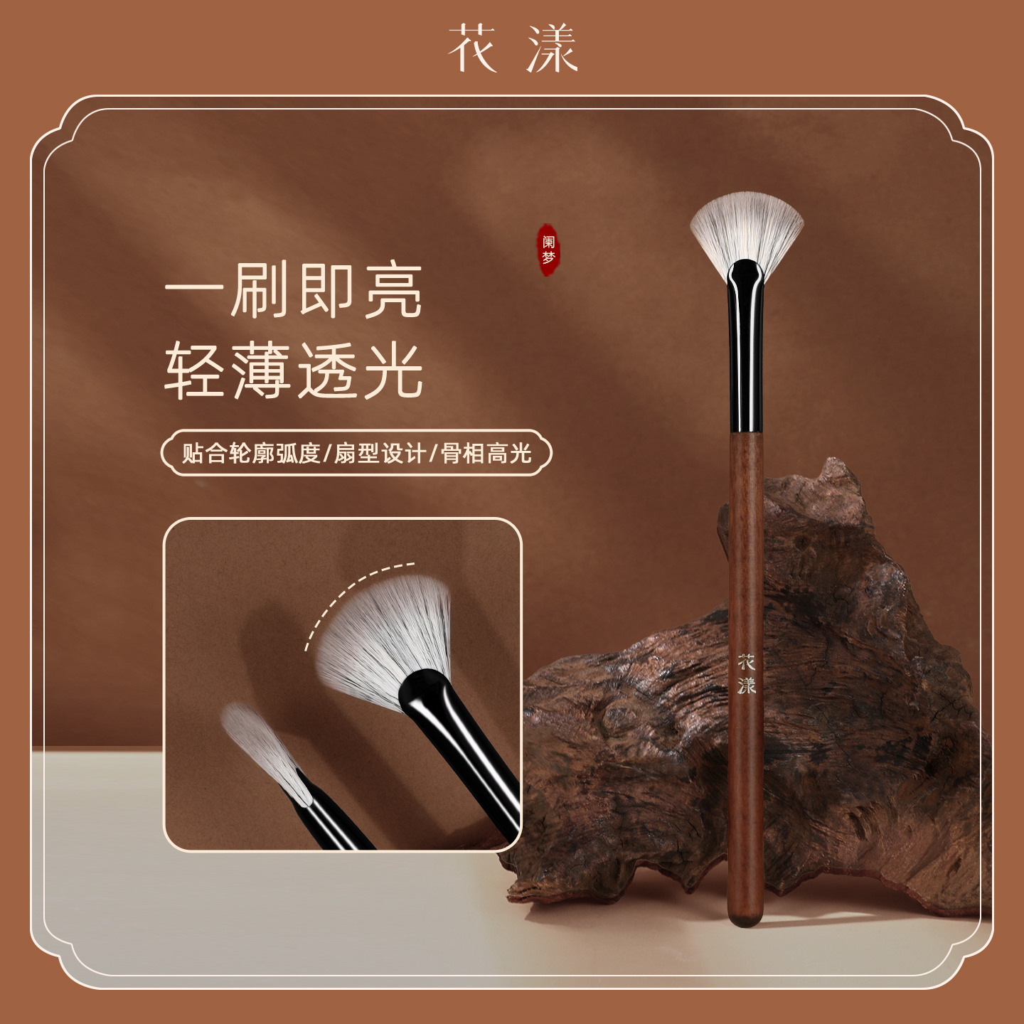 花漾阑梦N14扇形高光刷