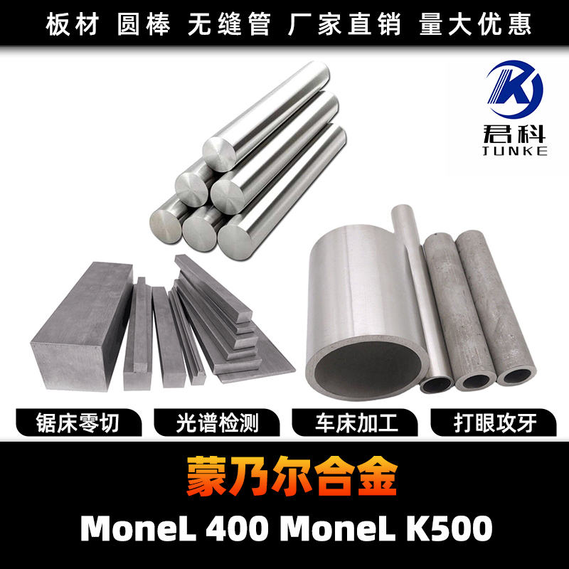 MONEL400 monelK500蒙乃尔M400 K500进口圆棒钢板无缝管钢带锻打