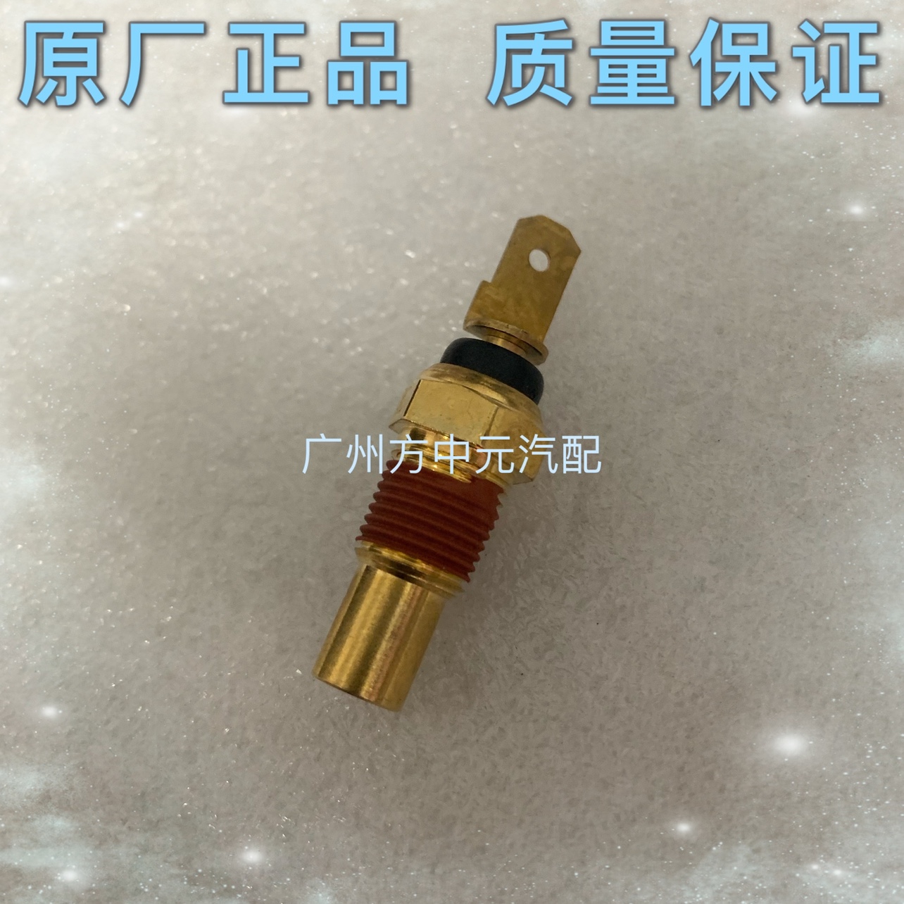 永源飞碟A380UFO水温感应塞水温感应器水温传感器风扇传感器