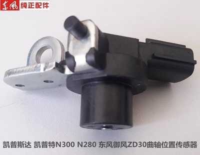 适用于郑州货车凯普斯达NT400 东风锐骐皮卡 ZD30 曲轴位置传感器