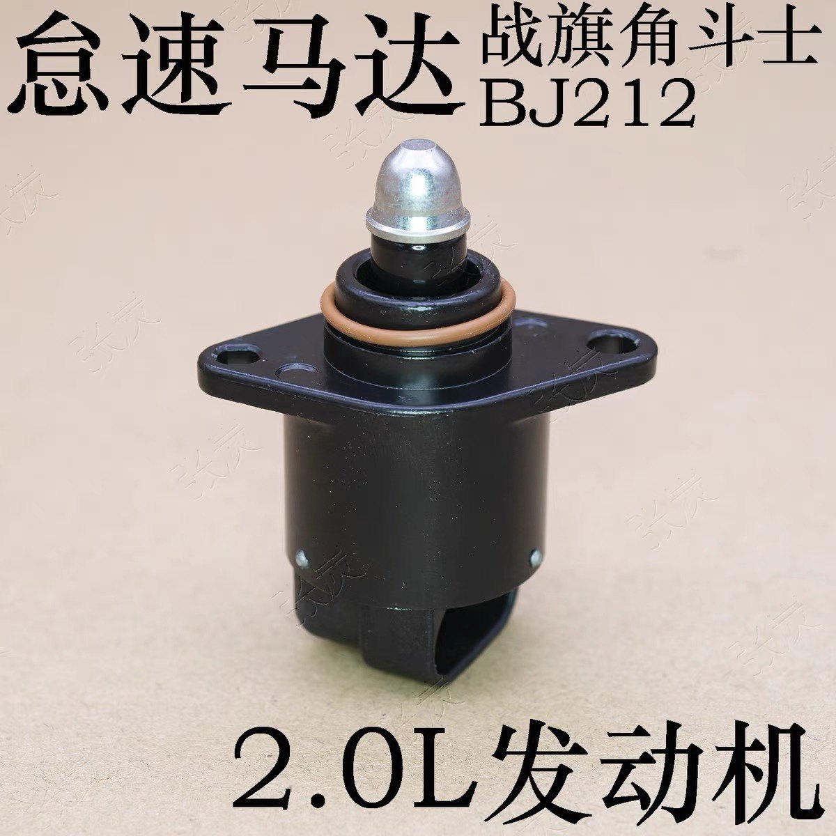 吉普BJ212战旗2.0L角斗士491发动 机气门怠速马达步进电机