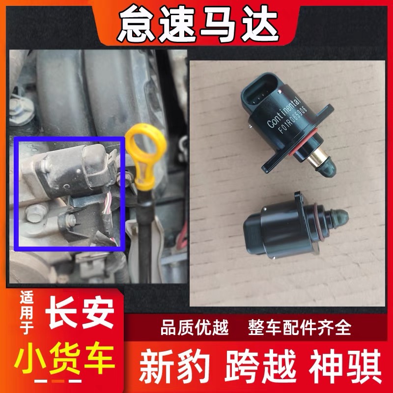 适用长安神骐t20新豹MINI跨越王X13X5怠速马达步进电机小货车配件